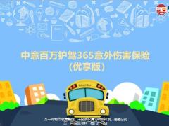 中意百万护驾365意外伤害保险优享版21页.pptx