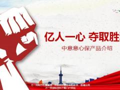 中意人寿意心保产品介绍20页.pptx