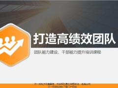 如何打造高效团队的概念建设效能提升49页.pptx