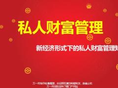 2020新经济形式下的私人财富管理知识长城爱永随理财主讲67页.pptx