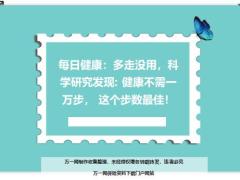 每日健康多走没用科学研究发现健康不需一万步这个步数最佳15页.ppt