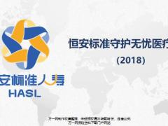 恒安标准守护无忧医疗保险2018版产品特点形态责任13页.pptx