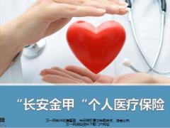 长安金甲个人医疗保险产品介绍所需资料出单理赔流程39页.pptx