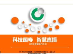 国寿E职场直播操作手册27页.pptx