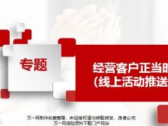 经营客户正当时线上活动推送28页.pptx
