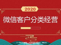 2020微信客户分类经营15页.pptx