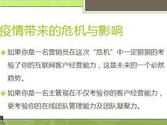 2020在疫情下个人营销的思考16页.pptx