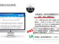 2020新版精算规定背景主旨利好详解机遇挑战14页.pptx