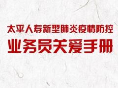 太平人寿新型肺炎疫情防控业务员关爱手册31页.pptx