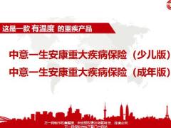 中意一生安康重大疾病保险产品形态亮点运作规则销售案例41页.pptx