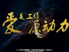 爱是工作原动力阳光人寿创说会解读价值观27页.pptx