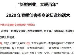 2020年春季创客招商论坛微创会邀约话术2页.docx