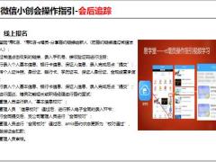 微信小创会操作指引相关工作要求11页.pptx
