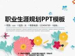 职业生涯规划鲜花PPT模板15页.pptx