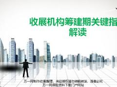 收展机构筹建期关键指标解读47页.pptx