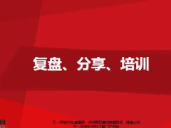 团队经营培训管理之复盘分享培训32页.pptx