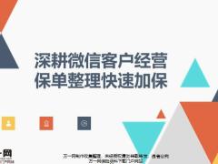 深耕微信客户经营保单整理快速加保22页.pptx