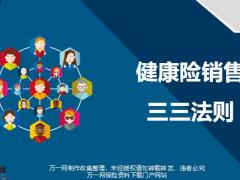 健康险的三三法则建立正确保险理念16页.pptx