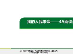 保险增员4A面谈法流程及工具56页.pptx