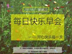 每日快乐早会20年2月19日使用12页.ppt
