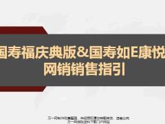 国寿福庆典版如E康悦C网销销售指引11页.pptx