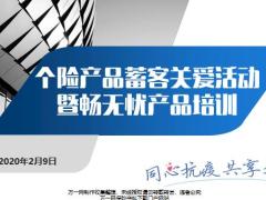 太平人寿个险产品蓄客关爱活动暨畅无忧培训23页.pptx