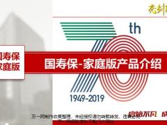 国寿保家庭版相关背景产品介绍观念话术29页.pptx