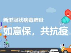 前海人寿新型冠状病毒肺炎如意保扩展背景产品介绍主险转换44页.pptx