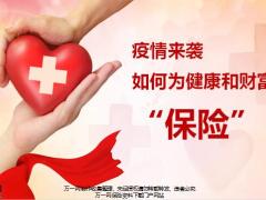 国寿鑫吉宝国寿鑫缘宝乐鑫版产品组合介绍疫情来袭37页.pptx