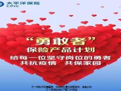 太平洋共抗疫情共保家园勇敢者销售篇12页.pptx