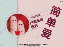 太平洋人寿简单爱产品研发报告18页.pptx