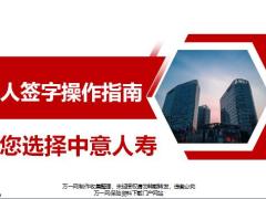 中意人寿投保人签字操作指南12页.pptx