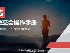 2020微交会操作手册疫情面前打造全新营销模式12页.pptx