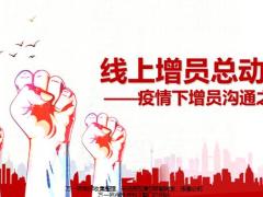 2020线上增员总动员疫情下增员沟通之道20页.pptx