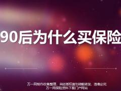 90后为什么买保险大数据分析原因优势29页.pptx