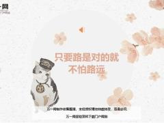 每日鸡汤只要路是对的就不怕路远.zip