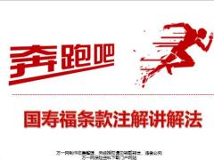 国寿福条款注解讲解法25页.pptx