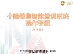 国寿个险销售智能培训系统操作手册14页.pptx
