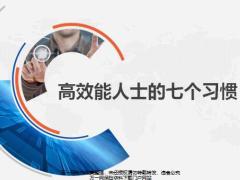 高效能人士的七个习惯45页.pptx