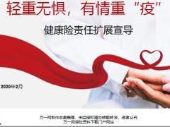泰康人寿2020肺炎疫情下健康险责任扩展宣导66页.pptx
