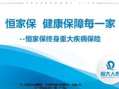 恒大恒家保终身重大疾病保险产品分析保障计划运营规则54页.pptx