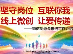 2020微信创说会推进工作介绍25页.pptx