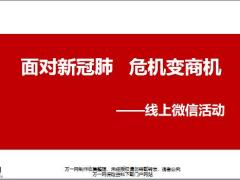 2020面对新冠肺危机变商机线上微信活动22页.pptx