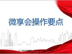 微享会操作要点项目流程主要内容注意事项18页.pptx