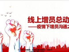2020线上增员总动员疫情下增员沟通之道20页.pptx