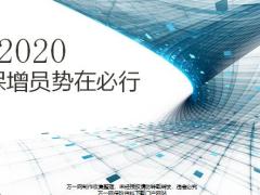 2020疫情后银保增员目标人群沟通政策32页.pptx