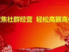 聚焦社群经营轻松高额高件43页.pptx