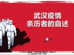 2020肺炎疫情武汉亲历者自述泰康版17页.pptx