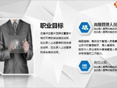完整框架职业生涯规划PPT模板29页.PPT
