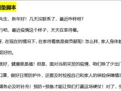 恒安标准抗击疫情系列脚本之一线上保险营销脚本4页.docx